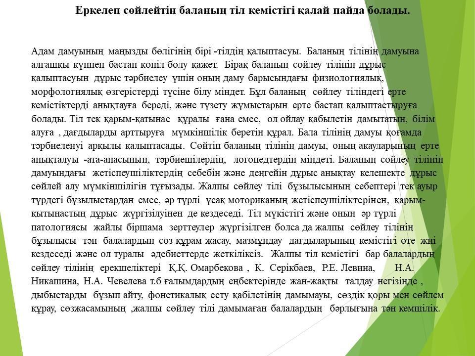 Еркелеп сөйлейтін баланың тіл кемістігі қалай пайда болады.