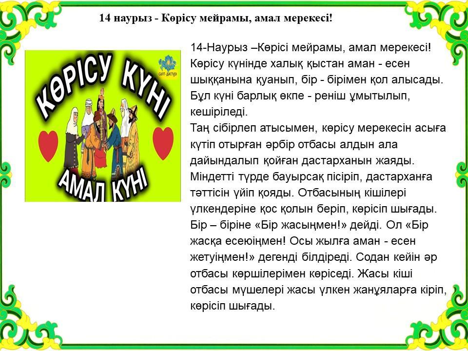 14-Наурыз Көрісу  күні , амал мерекесі !