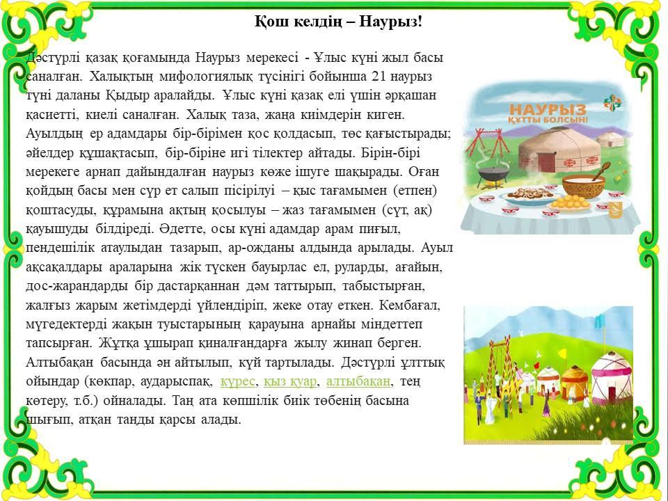 Ата-аналарға кеңес           "Қош келдің-Наурыз!"