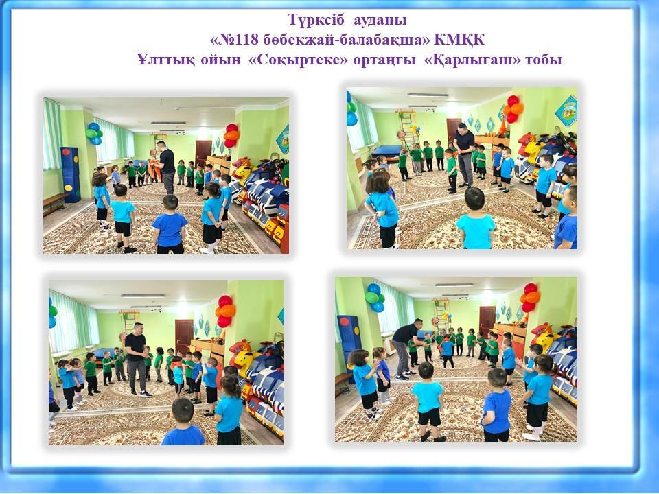 Ұлттық ойын   " Соқыртеке" Ортаңғы  "Қарлығаш"тобы