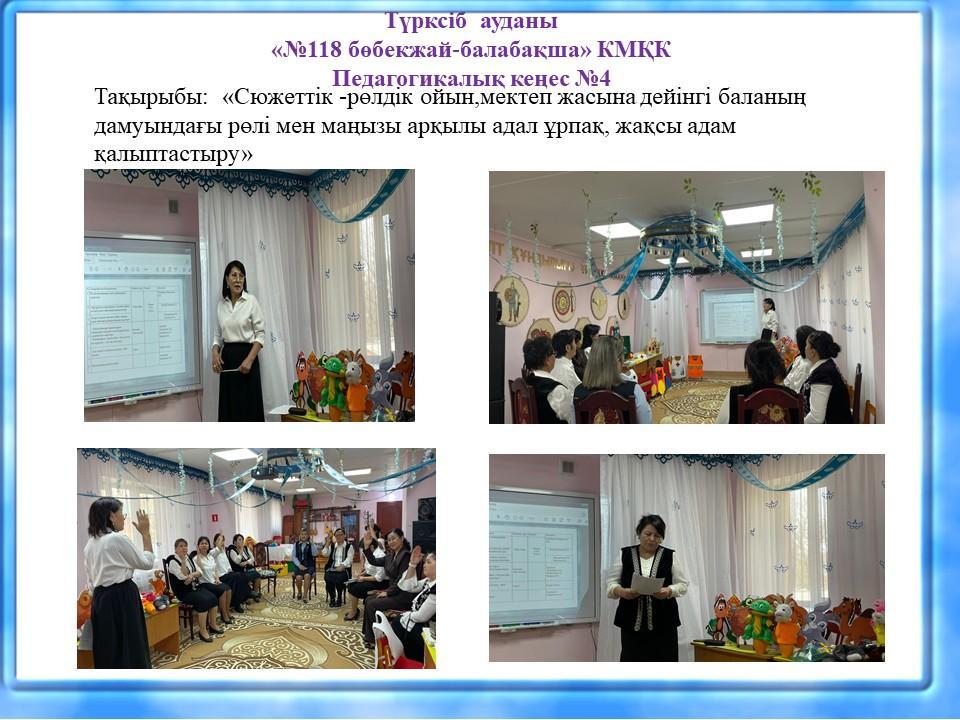 Педагогикалық кеңес №4
