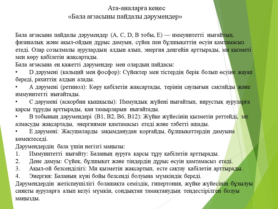 Ата-аналарға  кеңес    "Бала ағзасына пайдалы дәрумендер"