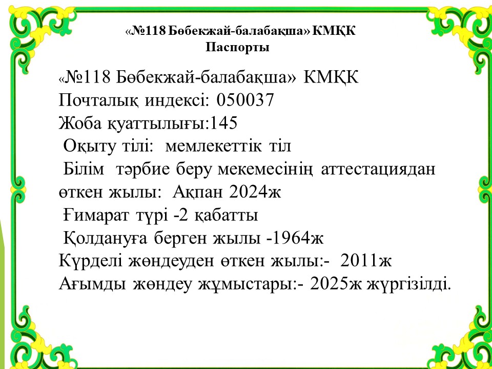 " №118 Бөбекжай-балабақшасы" КМҚК