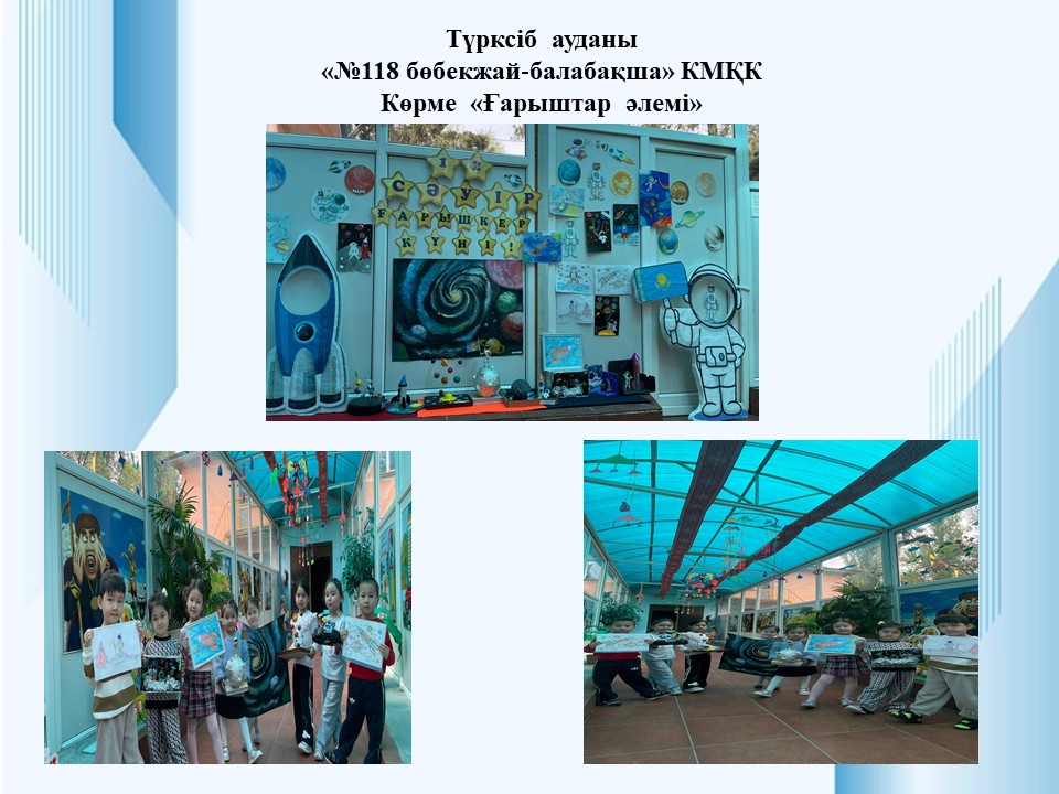 Көрме "Ғарыштар әлемі"