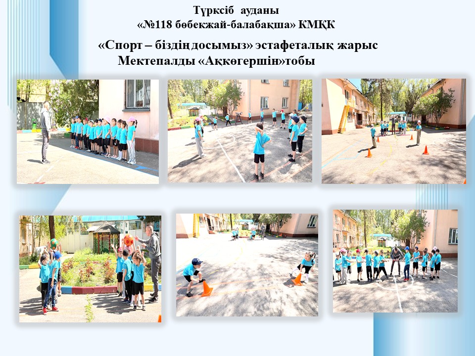 «Спорт – біздің досымыз» эстафеталық жарыс         Мектепалды «Ақкөгершін»тобы