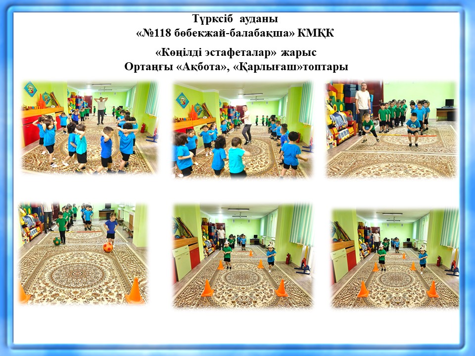 "Көнілді эстафеталар" ортаңғы "Ақбота" "Қарлығаш"топтары