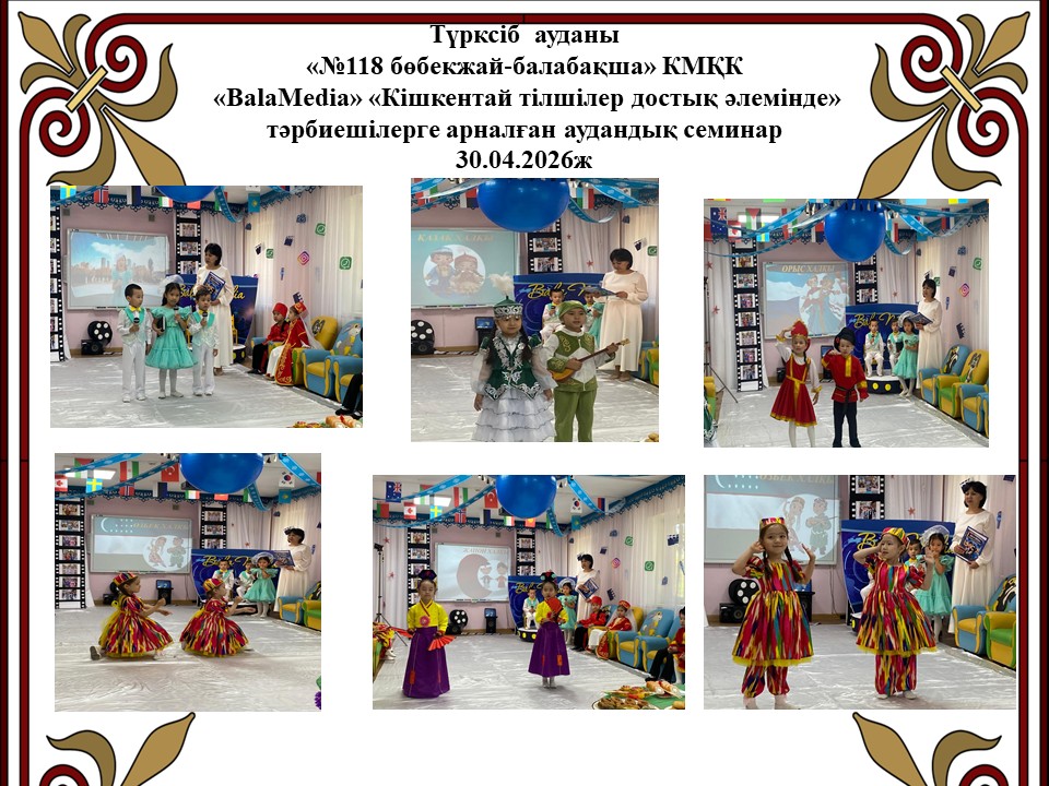 "BalaMedia" "Кішкентай тілшілер достық әлемінде" тәрбиешілерге арналған аудандық семинар