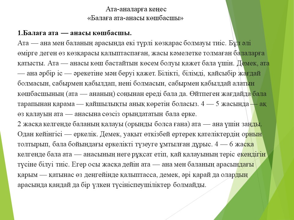 Ата-аналарға кеңес  "Балаға ата-анасы көшбасшы"