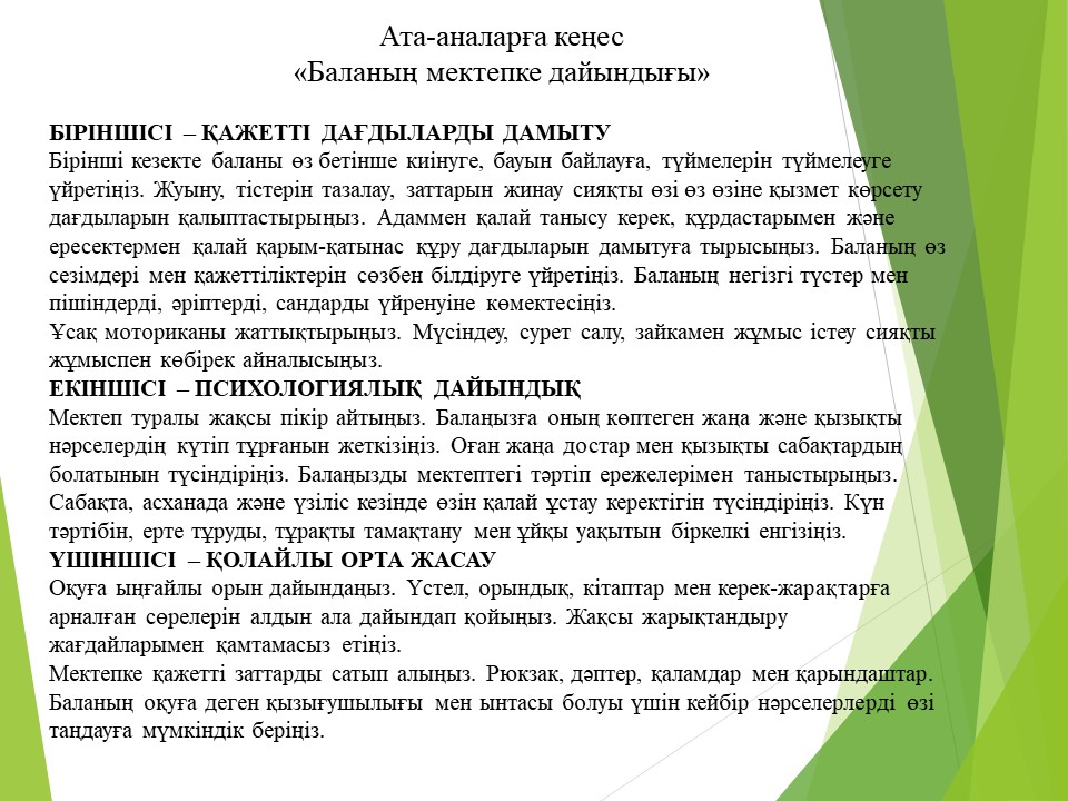 Ата-аналарға кеңес " Баланың мектепке дайындығы"