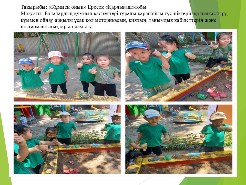 Тақырыбы: "Кұммен ойын" ересек "Қарлығаш"тобы