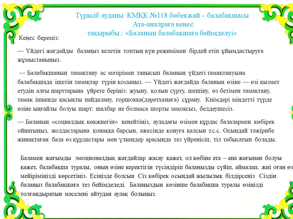 Баланың балабақшаға бейімделуі