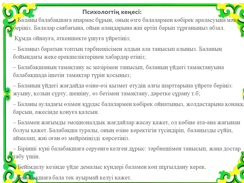 Ата-аналарға кеңес